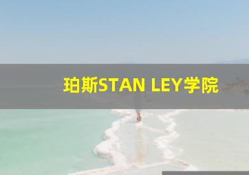 珀斯STAN LEY学院